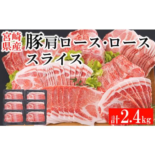 ふるさと納税 宮崎県 美郷町 宮崎県産 豚 肩ロース ロース スライス 2.4kg 400g×6 小分け 豚肉 薄切り 冷凍 送料無料 炒め物 調理 料理 大容量 煮物 普段使い