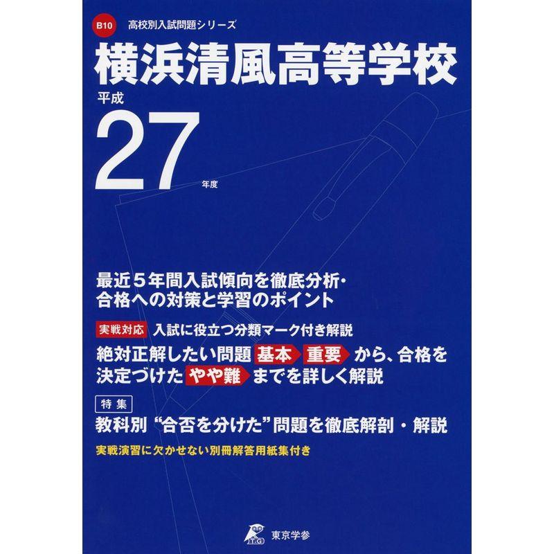 横浜清風高等学校 27年度用 (高校別入試問題シリーズ)