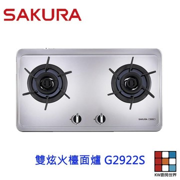 【免運費】 高雄 櫻花牌 G2922S  雙炫火檯面爐 瓦斯爐 限定區域送基本安裝 【KW廚房世界】
