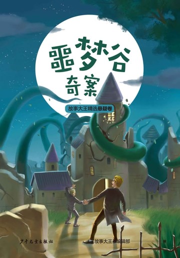 【電子書】噩梦谷奇案