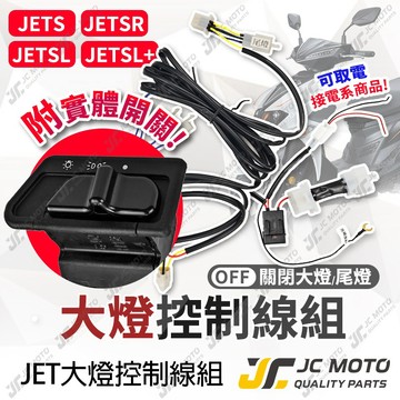 【JC-MOTO】 JETSL 大燈開關 取電線組 遠近燈同亮 JETSR SL+ C 大燈線組 全時點燈關閉 直上線組