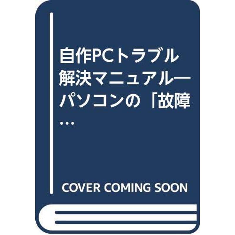 自作PCトラブル解決マニュアル?パソコンの「故障」「疑問」「不満」を解消 (I O別冊)