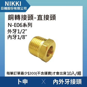 【日機】銅轉接頭 直接頭 N-E06-C401 卜申 10個入