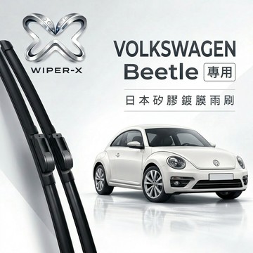 【隔日到•長效激潑水】VOLKSWAGEN 福斯 Beetle 全年份 專用軟骨鍍膜雨刷 WIPER-X