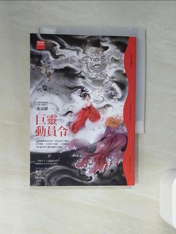 【書寶二手書T5／一般小說_SSC】巨靈動員令_張嘉驊