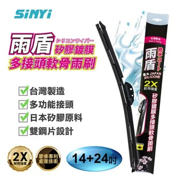 雨盾矽膠鍍膜多接頭替換軟骨雨刷14+24吋