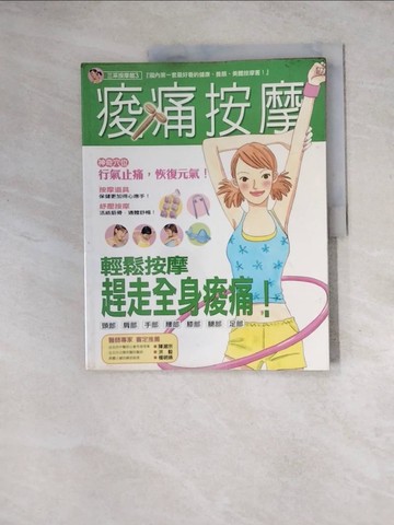 【書寶二手書T3／養生_Z24】痠痛按摩_三采編輯部