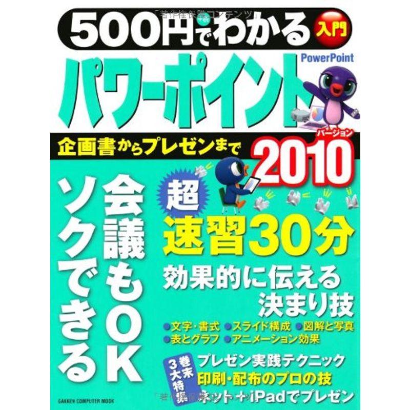 500円でわかるパワーポイント2010?企画書・資料・プレゼンがソクできる (Gakken Computer Mook)