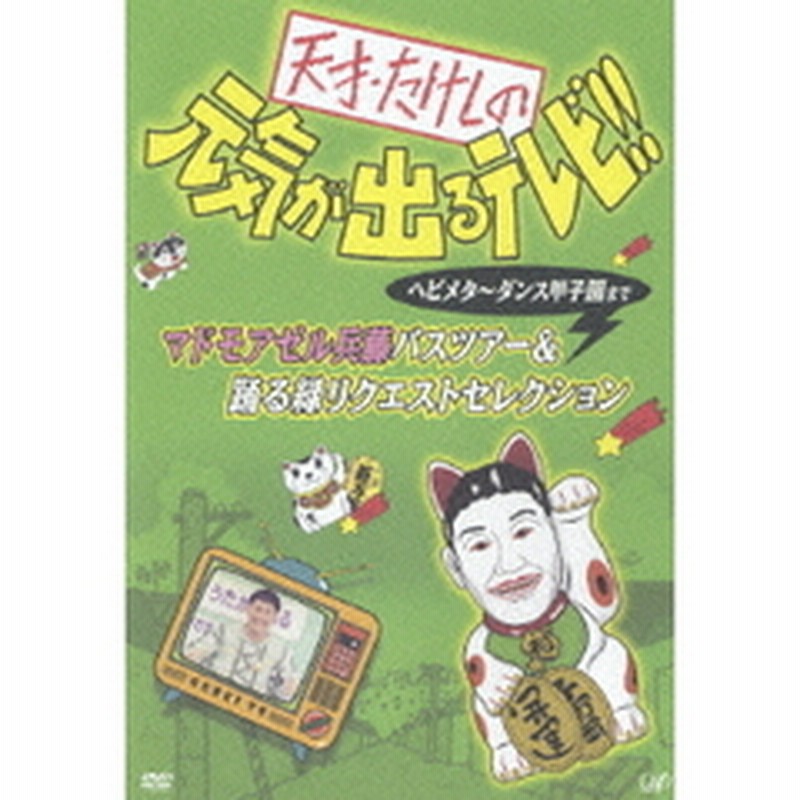 天才 たけしの元気が出るテレビ ヘビメタ ゴメンネ馬場さんまで マドモアゼル兵藤バスツアー 踊る緑リクエストセレクション ｄｖｄ 通販 Lineポイント最大2 0 Get Lineショッピング