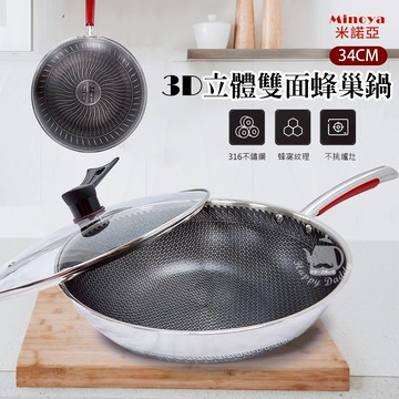 【Minoya米諾亞】34cm 3D立體雙面蜂巢鍋 IB-34 (316不鏽鋼) 不沾鍋炒鍋 適用電磁爐 電陶爐 瓦斯爐