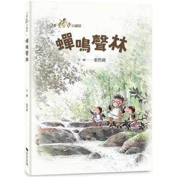 三隻小鼴鼠：蟬鳴聲林