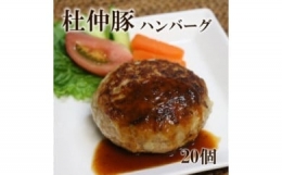 「大仙市産 杜仲豚ハンバーグ20個」長沼商店