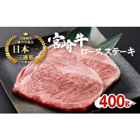 ふるさと納税 宮崎牛 ロースステーキ 2枚セット 約200g×2枚 約400g 宮崎県えびの市