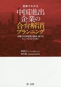 図表でわかる中国進出企業の合弁解消プランニング 多難な中国事業の撤退・縮小をスムーズに行うために 簗瀬正人 共著