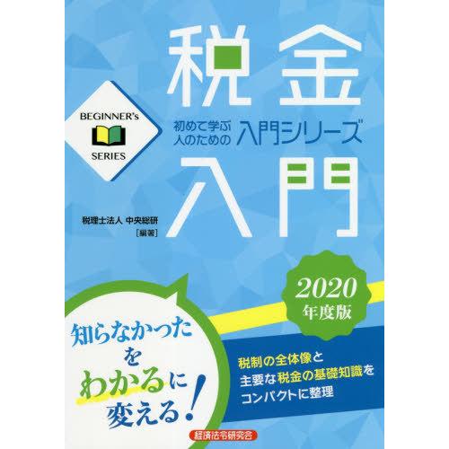 税金入門 2020年度版 中央総研