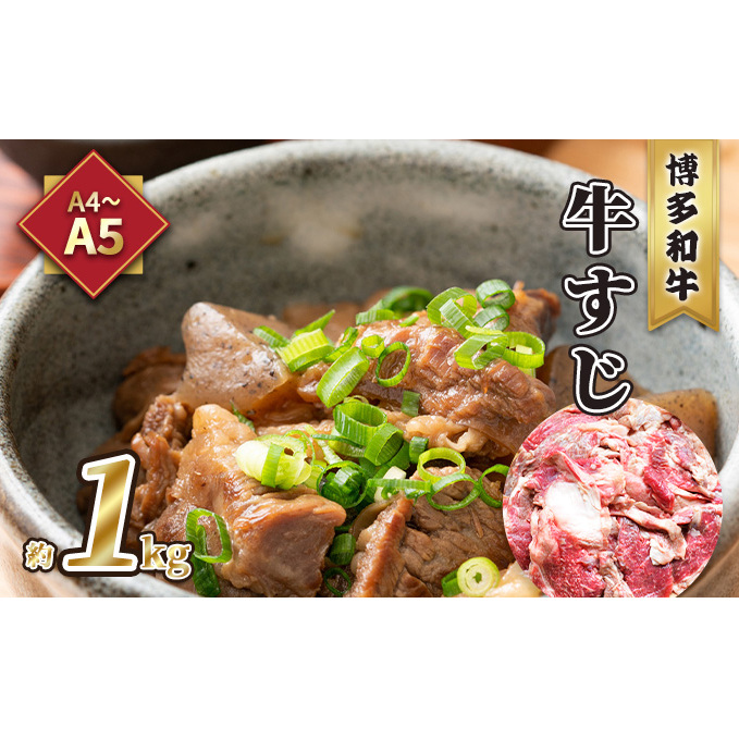 牛肉 牛すじ A5～A4 博多和牛 約1kg 配送不可 離島