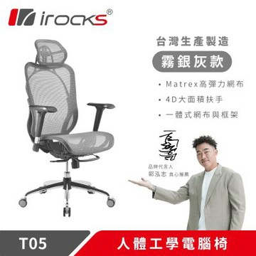 irocks T05 人體工學 辦公椅-霧銀灰