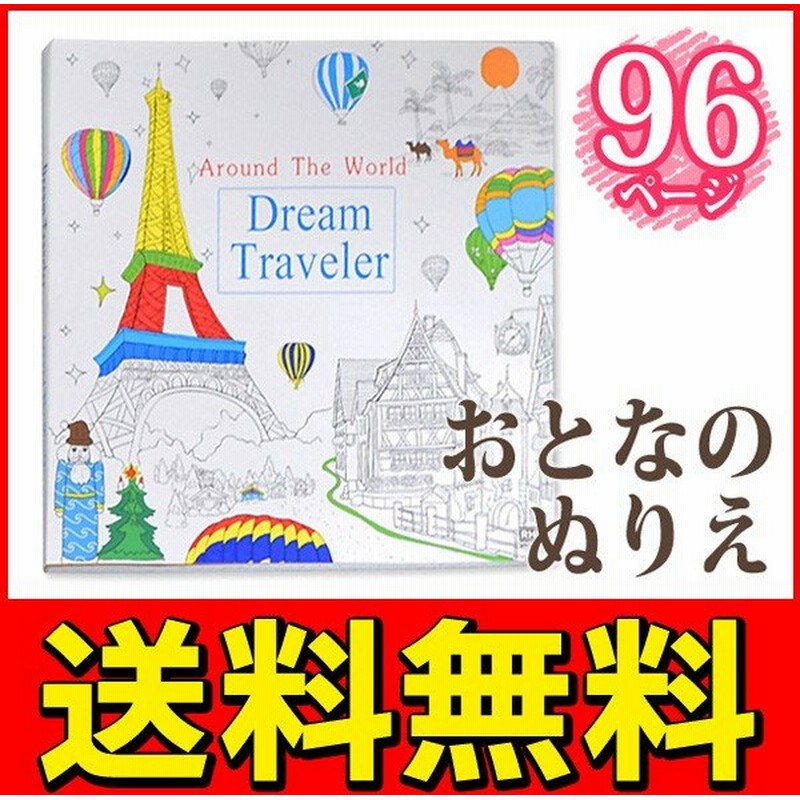 送料無料 メール便 かわいくて 塗り応えバツグン 大人の塗り絵 Dream Travelers 塗り絵本 カラーリングブック 96ページ 趣味 アート おとなのぬりえ 通販 Lineポイント最大0 5 Get Lineショッピング