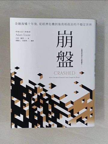 【書寶二手書T7／財經企管_ZBS】崩盤: 金融海嘯十年後, 從經濟危機到後真相政治的不穩定世界_亞當‧圖澤