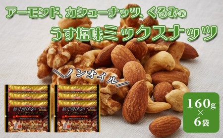 ミックスナッツ 「油で揚げないハイクオリティ ナッツ 」160g×6袋（ アーモンド ・ カシューナッツ ・ くるみ ）[ 化学調味料無添加 ノンフライ うす塩