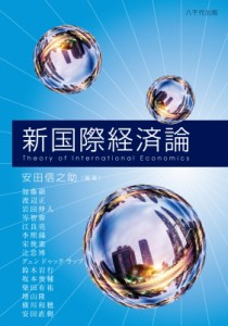  安田信之助   新国際経済論 送料無料