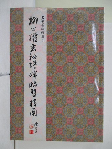 【書寶二手書T8／藝術_R21】柳公權玄秘塔碑臨習指南（楷書）_陳星平