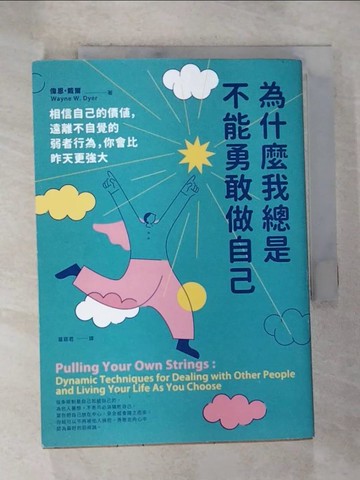 【書寶二手書T8／心靈成長_BWY】為什麼我總是不能勇敢做自己：相信自己的價值，遠離不自覺的弱者行為，你會比昨天更強大_偉恩‧戴爾,  葛窈君
