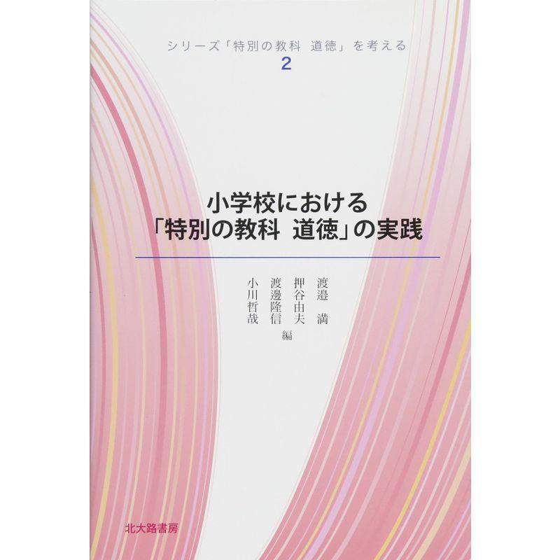 小学校における「特別の教科 道徳」の実践 (シリーズ「特別の教科道徳」を考える)