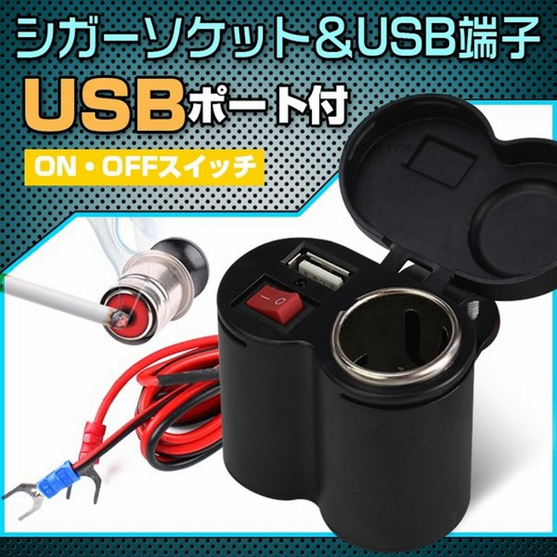 シガーソケット Usb バイク 増設 充電 14v 24v 汎用 オートバイ バッテリー ライター 外付け 後付け 防水カバー防滴 車 音楽 Gpsナビ ギフト バレンタイン Ee152 通販 Lineポイント最大0 5 Get Lineショッピング