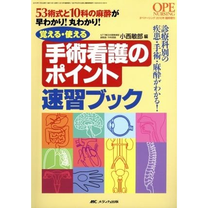 手術看護のポイント速習ブック／小西敏郎(著者)