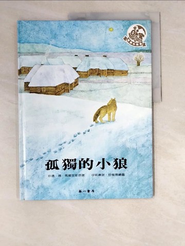【書寶二手書T5／少年童書_R5J】孤獨的小狼_馬羅里斯 (de Marolles, Chantal)