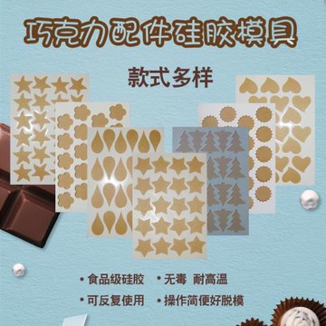 巧克力硅膠模具烘焙蛋糕插片愛心五角星形圣誕樹小閃電轉印紙套模