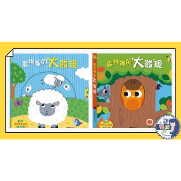 『台灣現貨』華碩文化 寶貝推拉轉系列 森林裡的大發現 / 農場裡的大發現