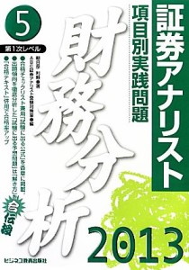  証券アナリスト　第１次レベル項目別実践問題　財務分析(５（２０１３年用）)／朝日奈利頼，ＡＢＣ証券アナリスト受験対