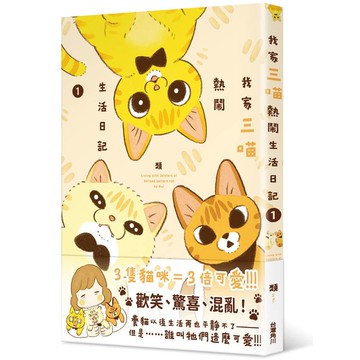 我家三喵熱鬧生活日記１