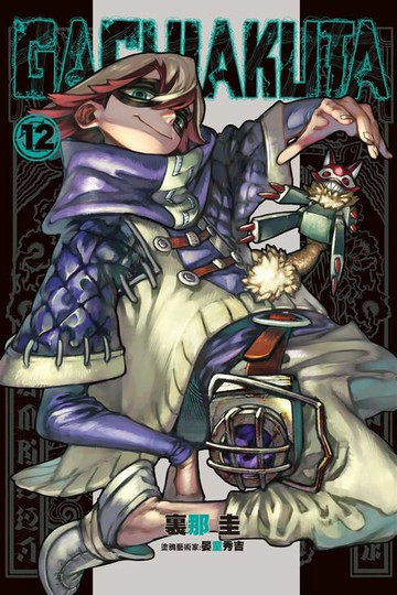 【電子書】GACHIAKUTA (12)