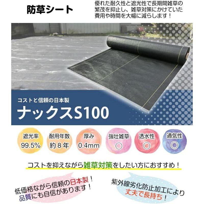 日本製防草シート 「ナックスS100(1ｍ×50ｍ)」 厚さ0.4ｍｍ 耐用年数約8年（送料無料） 雑草対策 白崎コーポレーション