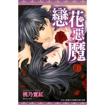 戀花惡魔(01)_Readmoo 讀墨電子書