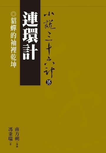 【電子書】連環計：貂蟬的袖裡乾坤