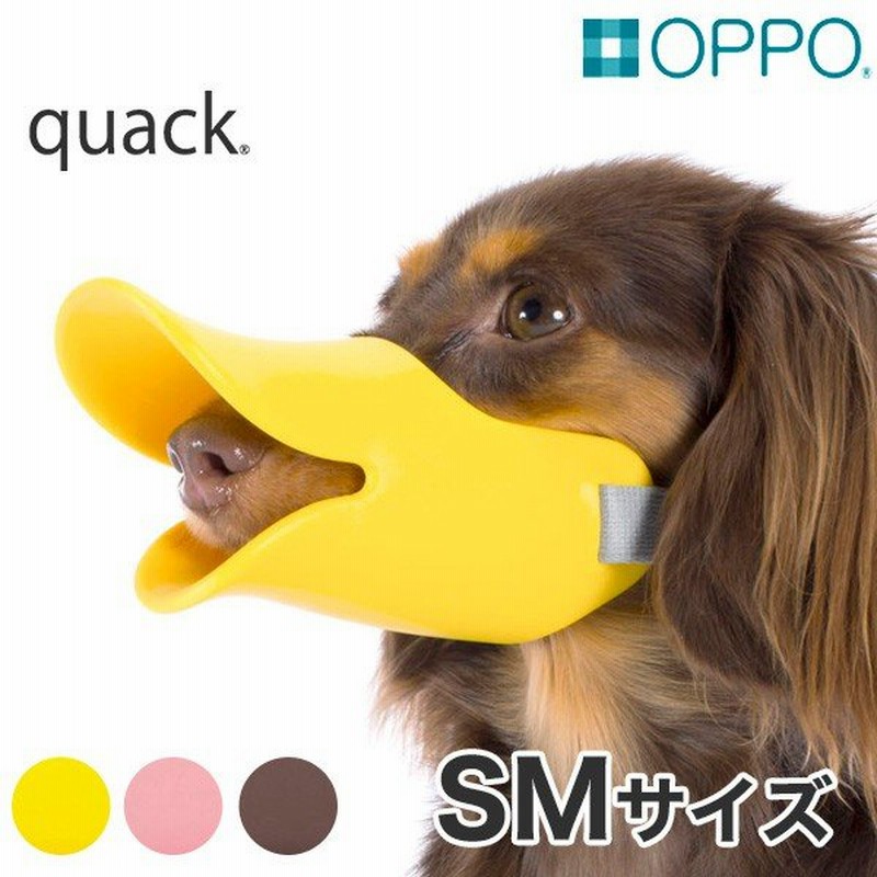 Oppo オッポ Quack Smサイズ クワック アヒル あひる噛み癖 しつけ 犬用 小型犬用 口輪 無駄吠え防止 W 1391 通販 Lineポイント最大0 5 Get Lineショッピング