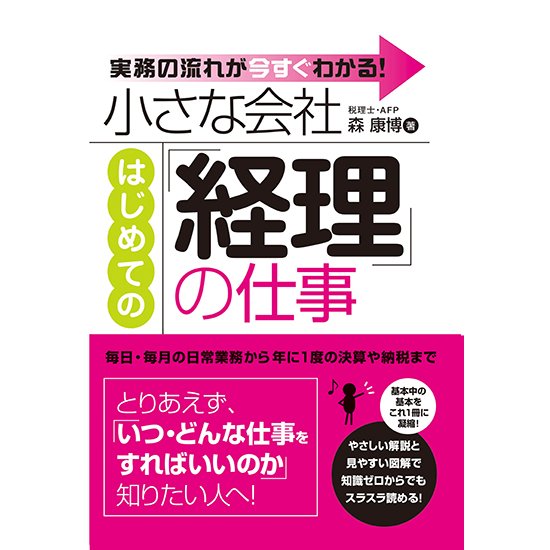 小さな会社はじめての 経理 の仕事 実務の流れが今すぐわかる