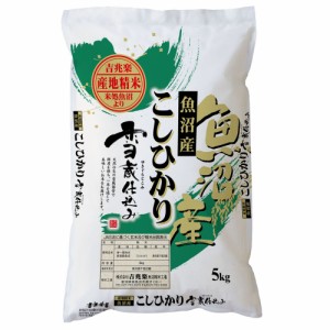 送料無料 新潟 雪蔵仕込魚沼産コシヒカリ 5kg   お米 お取り寄せ グルメ 食品 ギフト プレゼント おすすめ お歳暮