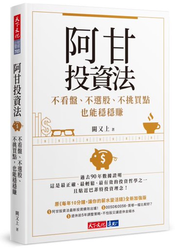 阿甘投資法：不看盤、不選股、不挑買點也能穩穩賺【城邦讀書花園】