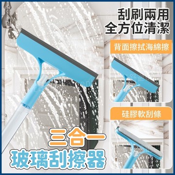 隔日到貨🔥三合一玻璃刮擦器 玻璃刮刀 多功能玻璃刮擦器 刮水器 三合一清潔刮刀 刮水神器 擦玻璃神器 洗窗戶神器