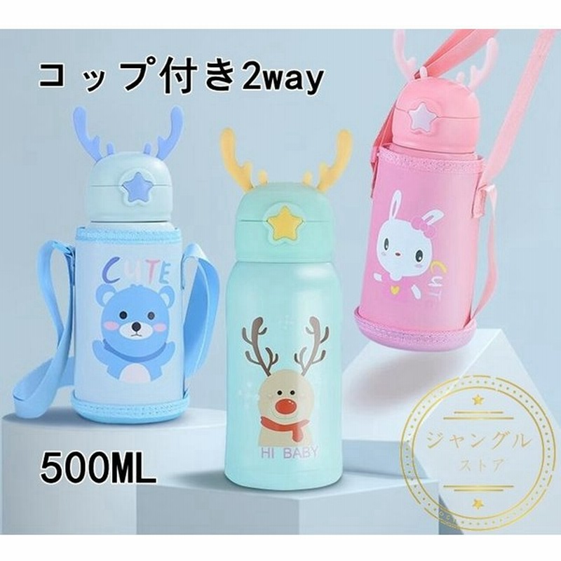 水筒 子供用 魔法瓶 おしゃれ 可愛い キッズ 女の子 男の子 ボトル 2ways 直飲み 500ml ストロー付き カバー付き 斜めかけ可能 保温 保冷 保育園 コップ付き 通販 Lineポイント最大get Lineショッピング