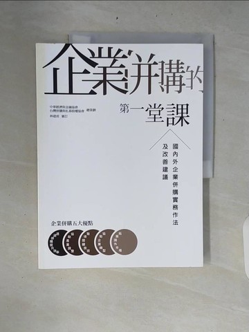 【書寶二手書T8／財經企管_ZRA】企業併購的第一堂課：國內外企業併購實務作法及改善建議_張國蓮, 施禔盈