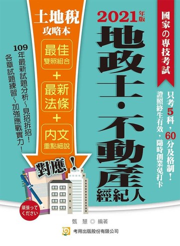 地政士、不動產經紀人：2021土地稅攻略本 (10版) 甄慧 2020 考用出版社