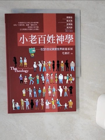 【書寶二手書T6／宗教_VDT】小老百姓神學-在 21世紀真實世界跟隨耶穌_毛樂祈