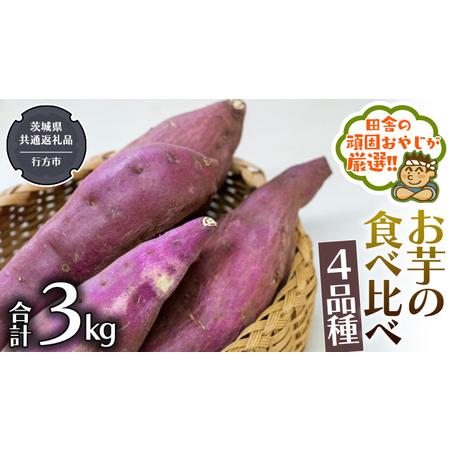 ふるさと納税 お芋 の 食べ比べ 4品種（3kg） （県内共通返礼品：行方市産） さつまいも 芋 いも 野菜 べに.. 茨城県つくばみらい市