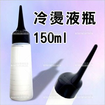 冷燙液分裝空瓶-150ml(美髮沙龍設計師專用)[84803]